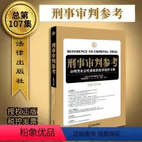 [正版]2019新版刑事审判参考总第107集刑事审判工作指导指南刑审刑事辩护实务法律实用刑审实务办案手册参考书籍审判人
