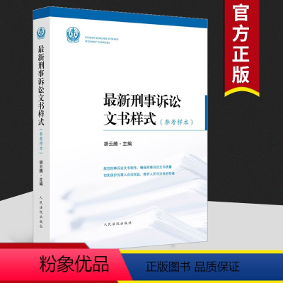 [正版]2020新版 刑事诉讼文书样式 参考样本 胡云腾主编 刑诉文书样式收录法院文书样式165种适用于立案一审二审再