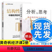 [正版]全2册结构性改革+分析与思考 黄奇帆的复旦经济课 关于中国经济的讲座合集 基础货币房地产发展 中美经贸中国宏观