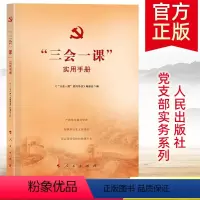 [正版]2023修订版 “三会一课”实用手册 新时代怎样坚持三会一课制度党课图书籍党的基层组织落实工作实务党员教育党建