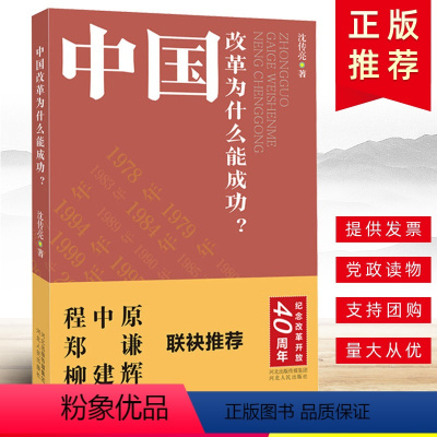 [正版] 中国改革为什么能成功 徐斌 中国改革的思想路线以及改革方法 纪念中国改革开放40周年 当代中国政府与政治书籍