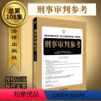 [正版]2019新版刑事审判参考总第108集刑事审判工作指导指南刑审刑事辩护实务法律实用刑审实务办案手册参考书籍审判人