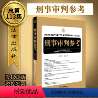 [正版]2019新版刑事审判参考总第113集刑事审判工作指导指南刑审刑事辩护实务法律实用刑审实务办案手册参考书籍审判人