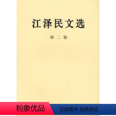 [正版]江泽民文选(平装)第二卷