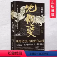 [正版]地狱变 芥川龙之介短篇小说集代表作 孤独地狱魔术秋山图点鬼簿海市蜃楼死后 日本经典惊悚悬疑侦探推理小说书籍恐怖