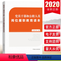 [正版] 党员干部和公职人员岗位履职教育读本 中国方正出版社 公务员党风廉政建设依法廉洁从政从业纪检监察工作党建读物图