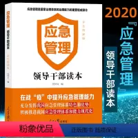 [正版]2020应急管理领导干部读本彩色图解版 任仲文 人民日报出版社 在战疫中应急管理能力系统化党员干部能力现代化