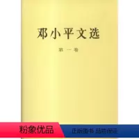 [正版]邓小平文选第一卷