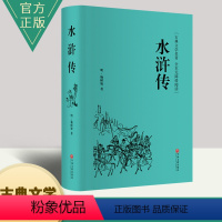 [正版] 古典文学世界名著:水浒传 施耐庵著 中国文联出版社 无碍阅读障回全本+注100释 小说97875190133