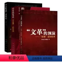 [正版]历史三部曲 全套三册文革的预演四清运动始末+历史的见证:文革的终结+大跃进亲历记文化大革命简史十年史的起源中国