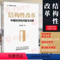 [正版]结构性改革:中国经济的问题与对策 黄奇帆著 分析与思考黄奇帆的复旦经济课作者 宏观经济 解读中国经济出版社