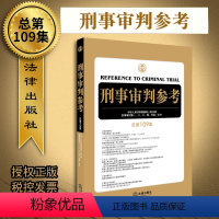 [正版]2019新版刑事审判参考总第109集刑事审判工作指导指南刑审刑事辩护实务法律实用刑审实务办案手册参考书籍审判人