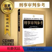[正版]2019新版刑事审判参考总第109集刑事审判工作指导指南刑审刑事辩护实务法律实用刑审实务办案手册参考书籍审判人