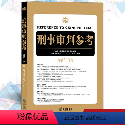 [正版]2019新版刑事审判参考总第111集刑事审判工作指导指南刑审刑事辩护实务法律实用刑审实务办案手册参考书籍审判人