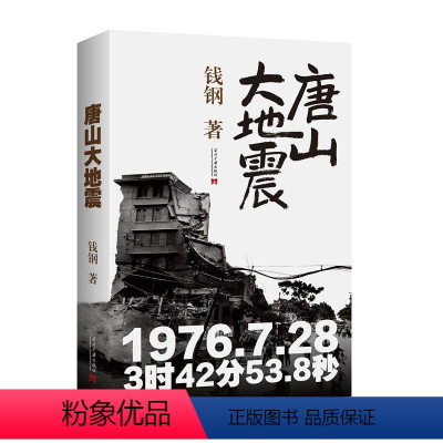 [正版]唐山大地震:纪念版 钱钢著 重大的自然灾害1976年7月28日的唐山大地震抗震救灾活动经历纪实书籍当代中国出版