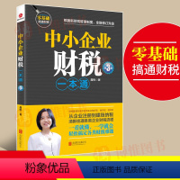 [正版]中小企业财税一本通第3版财税管理专家手把手教你做好账缴好税理好财从企业注册到建账纳税梳理企业财税流程 财务税务