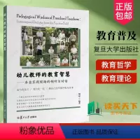 [正版] 幼儿教师的教育智慧 来自实践现场的倾听与对话 胡华一个拥有教育哲学观的幼儿教师 大量教育叙事教研对谈复旦大学