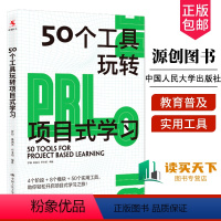 [正版] 50个工具玩转项目式学习 罗颖 桑国元 石玉娟 编著 适用于中国教与学的真实场景 厘清PBL路线图 中国人