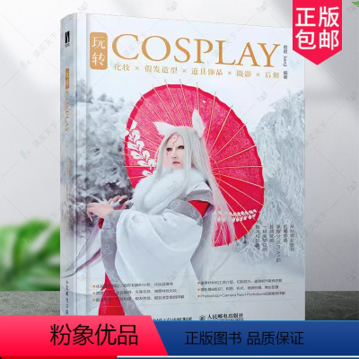 [正版] 玩转COSPLAY 化妆假发造型道具饰品摄影后期教程书籍COSER学习手册化妆技巧道具制作拍摄指南后期处理