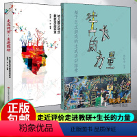 [正版]走近评价走进教研 幼儿园互动式教研活动实录+生长的力量 基于自主游戏的生成活动探索 前教育教学研究教师学者幼儿