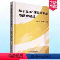 [正版] 基于OBE理念的专业与课程建设 刘香萍 工学管理学经济学文学艺术学及教育学书籍 北京理工大学出版社 9787
