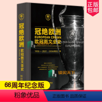 [正版] 冠绝欧洲 欧冠图文全史 66周年纪念版 横跨66年欧冠风云 全景记录近3000场欧冠巅峰对决 收录上千张照片