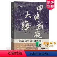 单本全册 [正版] 甲申前夜 大晦 北京城德胜门外的一次偶然相遇揭开一段东亚的狰狞往事 文学 历史小说 97871011