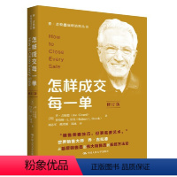 怎样成交每一单(修订版) [正版]乔吉拉德巅峰销售丛书 怎样成交每一单 怎样迈向巅峰 怎样打造个人品牌修订版 怎样销售你