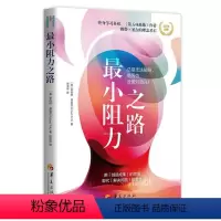 [正版]小阻力之路:总是无法破局是因为没使对劲儿 罗伯特弗里茨著跳出思维陷阱如何突破认知局限塑造更富有动力的心智成长模