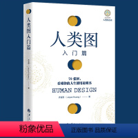 [正版]人类图入门篇 乔宜思著70张图看懂你的人生使用说明书成功励志人生生活哲学抗压力人生感悟自我认知书籍