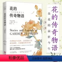 [正版]花的传奇物语:一朵花的前世今生 解读花的含义解释每一朵花的花语和花语背后的故事生活花草百科花图鉴大全书籍