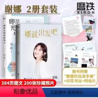 [正版]2册娜就出发吧+娜是光照亮的地方 谢娜新书明星传记励志成长书籍