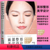 [正版]面部美学设计 杜建龙著雕琢称心面容的艺术零基础学入门自学基础理论书籍医学头颅与面部整体美学设计