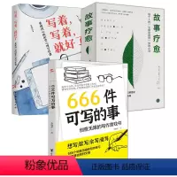 [正版]3册666件可写的事:创意无限的写作游戏书+写着写着就好了+故事疗愈 书籍