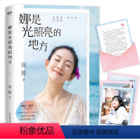 [正版]娜是光照亮的地方 谢娜全新力作 何炅张杰作序 珍贵照片暖心手记 正能量成功励志自我实现心灵修养书籍
