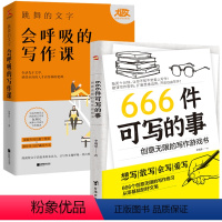 [正版]2册 666件可写的事+跳舞的文字,会呼吸的写作课 书籍