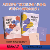 [正版]2册 赞赏的五种语言+道歉的五种语言 盖瑞查普曼著作者用爱语打通职场人脉风靡世界的员工积极性培训法恋爱婚姻书籍