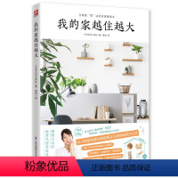 [正版]我的家越住越大日本断舍离收纳类书籍为家做简法的居家整理术让小家越住越大的极简主义收纳法则手册日式装修整理家居装