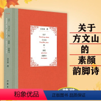 [正版]关于方文山的素颜韵脚诗 方文山著现代诗歌诗集精选散文诗周杰伦歌曲作词人填词书籍