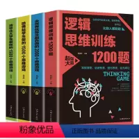 [正版]4册 逻辑思维训练1200题哈佛给学生做的1500个全世界优等生都在做的2000个清华北大学生爱做的1500个