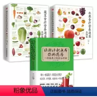 [正版]3册 让榨汁机成为你的药房+水果食疗营养速查全图鉴+蔬菜食疗营养速查全图鉴 豆浆米糊五谷汁大全制作配方书籍