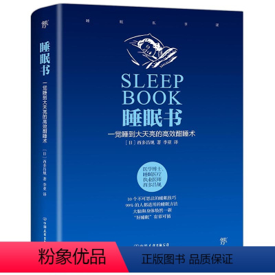[正版]精装 睡眠书:一觉睡到大天亮的高效酣睡术 日本知名精神科医师醫學博士西多昌规著我们为什么要睡觉关灯就睡觉睡眠革