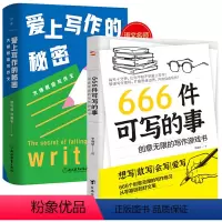 [正版]2册 666件可写的事+爱上写作的秘密:大师教你写作文(精装)书籍