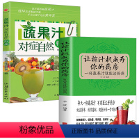 [正版]2册 让榨汁机成为你的药房+蔬果汁对症自然疗法 蔬菜果汁营养药膳饮食搭配食谱书书籍