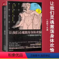 [正版]让我们灵魂激荡身体欢愉:一个男科医生的手记 成都下水道临床笔记破禁新书幽默讲透男性80大问题书籍