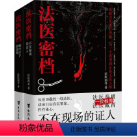 [正版]2册 法医密档:不在现场的证人+柳叶刀下的真相 法医剑哥著从业18年的一线法医讲述罪案现场刑侦悬疑推理心理学小