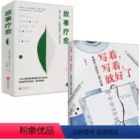[正版]2册 写着写着就好了:重建内心的60堂心理写作课 +故事疗愈 关于写作的心灵生活哲学阅读励志书籍