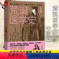 [正版]荒诞医学史:中国篇 中国医学文明路上的血泪记录中国医疗史医学科普书籍古代疾病法奇葩医学术幽默趣味健康生活科普百