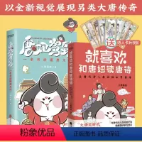 [正版]2册二乔先生:就喜欢和唐妞读唐诗+唐妞驾到 了解唐诗学习唐文化之旅漫画图解学生阅读书籍桃李春风一杯酒唐朝诗人的