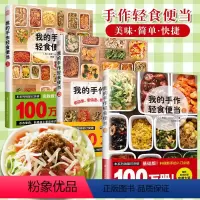 [正版]套装三册 我的手作轻食便当1+2+3 森望nozomi著日本料理食谱家用新手学习轻食餐日式手作便当实用菜谱美食